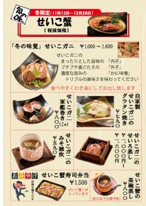 せいこ蟹　旬の味　むき身　軍艦巻き　カニグラタン　味噌雑炊　せいろ蒸し　茶碗蒸し　寿司　弁当　