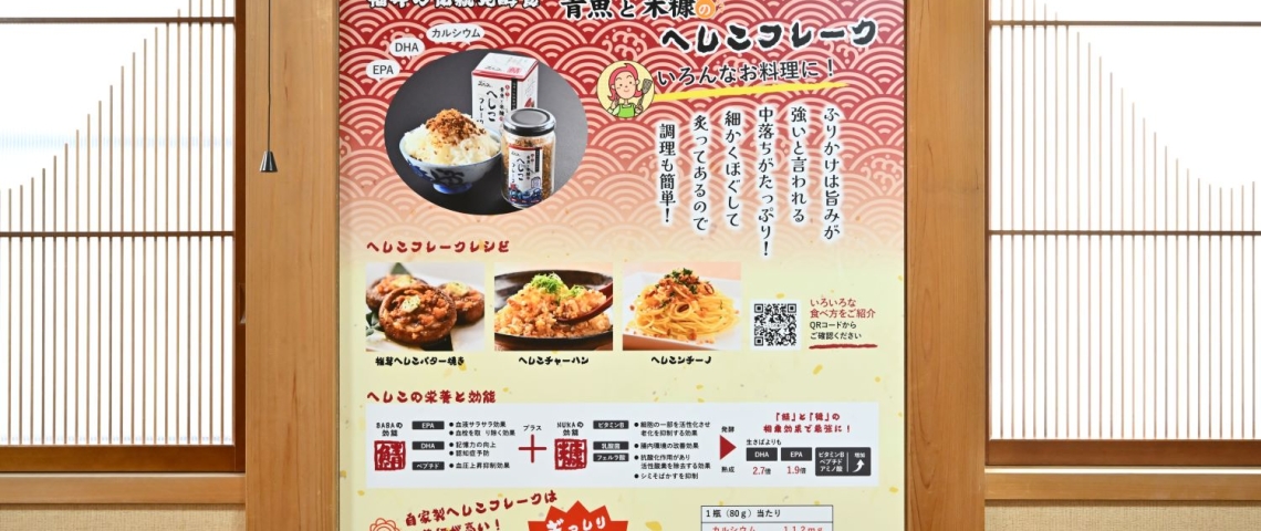 へしこフレーク看板