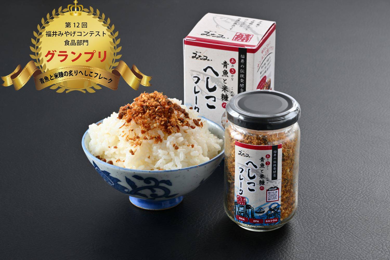 青魚と米糠の炙りへしこフレーク